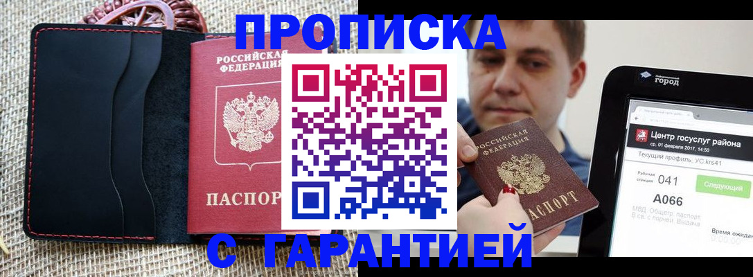 прописка для работы в Элисте