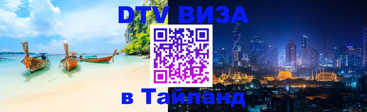 Виза ДТВ на 5 лет в Тайланд Элиста 